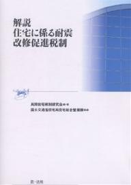 解説住宅に係る耐震改修促進税制／民間住宅税制研究会【RCPmara1207】 