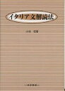 イタリア文解読法／小林惺【RCPmara1207】 