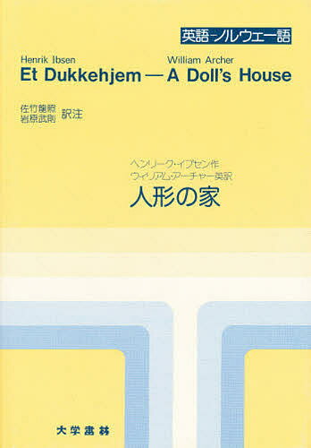 【2500円以上送料無料】人形の家／佐竹龍照