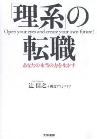 「理系」の転職　あなたの本当の力を生かす／辻信之／縄文アソシエイツ【RCPmara1207】 