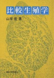 比較生殖学／山岸宏【RCPmara1207】 【マラソン201207_趣味】