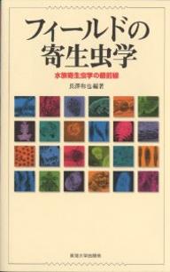 フィールドの寄生虫学　水族寄生虫学の最前線／長澤和也【RCPmara1207】 