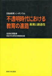 不透明時代における教育の進路　教育と創造性　日独教育シンポジウム／東海大学50周年記念事業委員会【RCPmara1207】 