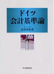 ドイツ会計基準論／高木靖史【RCPmara1207】 【マラソン201207_趣味】