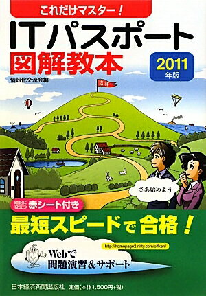 これだけマスター！ITパスポート図解教本　2011年版／情報化交流会【RCPmara1207】 【マラソン201207_趣味】