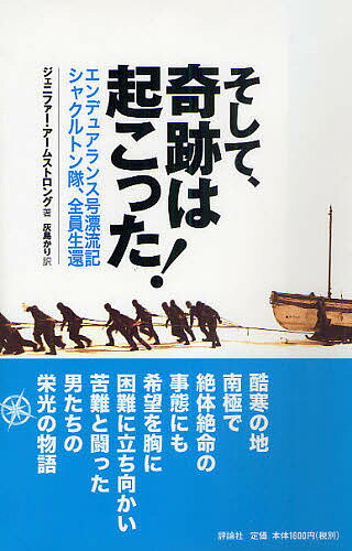 そして、奇跡は起こった！エンデュアランス号漂流記　シャクルトン隊、全員生還／ジェニファー・アームストロング／灰島かり【RCPmara1207】 