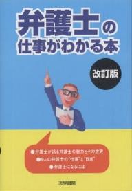 弁護士の仕事がわかる本／受験新報編集部【RCPmara1207】 