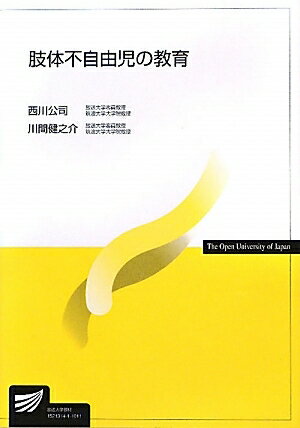 肢体不自由児の教育／西川公司／川間健之介【RCPmara1207】 【マラソン201207_趣味】放送大学教材