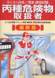 らくらく合格！国家・資格試験丙種危険物取扱者　よく出る問題やさしい解説／国家・資格試験合格指導会【RCPmara1207】 