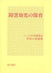 障害幼児の保育／しょう地三郎【RCPmara1207】 【マラソン201207_趣味】