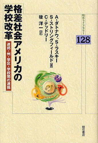 格差社会アメリカの学校改革　連邦・州・学区・学校間の連携／A．ダトナウ／後洋一【RCPmara1207】 