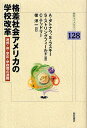 格差社会アメリカの学校改革　連邦・州・学区・学校間の連携／A．ダトナウ／後洋一【RCPmara1207】 【マラソン201207_趣味】明石ライブラリー　128