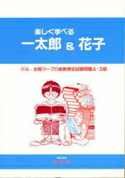 楽しく学べる一太郎＆花子／築茂春男【RCPmara1207】 