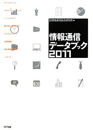 情報通信データブック　2011／情報通信総合研究所【RCPmara1207】 