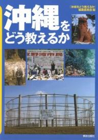 沖縄をどう教えるか／「沖縄をどう教えるか」編集委員会【RCPmara1207】 【マラソン201207_趣味】