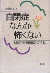 自閉症なんか怖くない　低機能広汎性発達障害者とのつきあい／片倉信夫【RCPmara1207】 【マラソン201207_趣味】