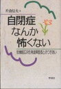 自閉症なんか怖くない　低機能広汎性発達障害者とのつきあい／片倉信夫【RCPmara1207】 