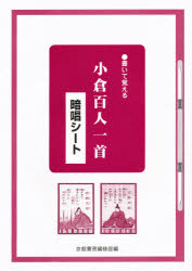 書いて覚える　小倉百人一首　暗唱シート／京都書房編集部【RCPmara1207】 