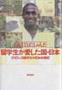 留学生が愛した国・日本 スリランカ留学生の日本体験記/J.A.T.D.にしゃんた【2500円以上送料無料】