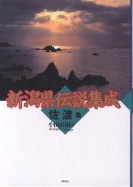 新潟県伝説集成　佐渡篇／小山直嗣【2500円以上送料無料】...:booxstore:11486395