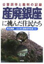 産廃銀座に挑んだ住民たち　公害調停と裁判の記録／埼玉西部・土と水と空気を守る会【RCPmara1207】 