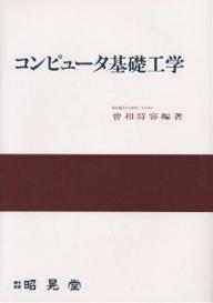 コンピュータ基礎工学／曽和将容【RCPmara1207】 