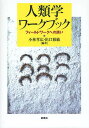 人類学ワークブック　フィールドワークへの誘い／小林孝広／出口雅敏【RCPmara1207】 