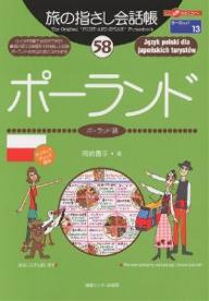 旅の指さし会話帳　58／岡崎貴子【RCPmara1207】 【マラソン201207_趣味】ここ以外のどこかへ！　ヨーロッパ　13