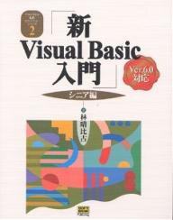 新Visual　Basic入門　シニア編／林晴比古【RCPmara1207】 
