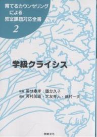 育てるカウンセリングによる教室課題対応全書　2／河村茂雄【RCPmara1207】 