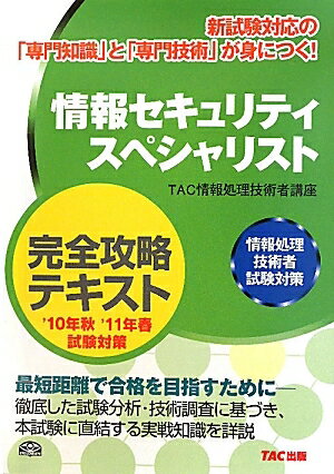 情報セキュリティスペシャリスト完全攻略テキスト／TAC情報処理技術者講座【RCPmara1207】 