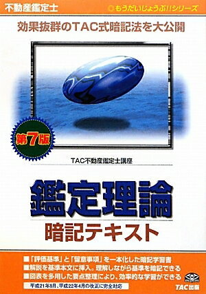 不動産鑑定士鑑定理論暗記テキスト／TAC不動産鑑定士講座【RCPmara1207】 