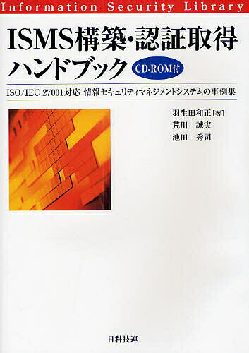 ISMS構築・認証取得ハンドブック　ISO／IEC　27001対応情報セキュリティマネジメントシステムの事例集／羽生田和正情報セキュリティライブラリ