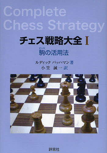 チェス戦略大全　1／ルディック・パッハマン／小笠誠一【RCPmara1207】 