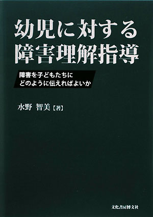 幼児に対する障害理解指導　障害を子どもたちにどのように伝えればよいか／水野智美【RCPmara1207】 【マラソン201207_趣味】