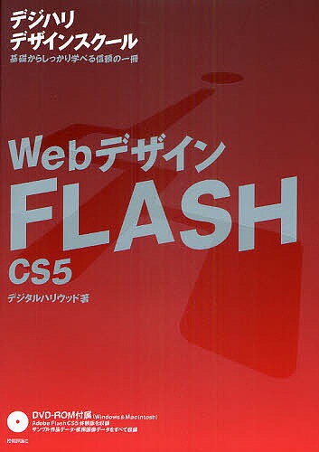 WebデザインFLASH　CS5／デジタルハリウッド【RCPmara1207】 