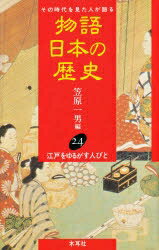 物語日本の歴史　その時代を見た人が語る　24／笠原一男【RCPmara1207】 