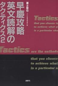 早慶攻略英文読解のタクティクス　2／冨士哲也【RCPmara1207】 