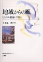 【店内全品5倍】地域からの風 ビジネス・情報・デザイン/下平尾勲【3000円以上送料無料】