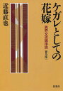 ケガレとしての花嫁　異界交流論序　普及版【RCPmara1207】 