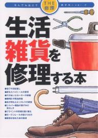 生活雑貨を修理する本【RCPmara1207】 【マラソン201207_趣味】THE修理なんでも自分で直す本　Vol．2