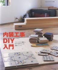 内装工事DIY入門　リフォームにも、新築にも。DIYで世界でひとつの部屋をつくろう！【RCPmara1207】 