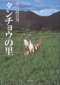 タンチョウの里／井口萬喜男【RCPmara1207】 