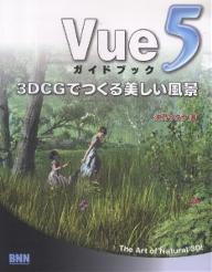 Vue5ガイドブック　3DCGでつくる美しい風景／沖乃ワタヤ【RCPmara1207】 【マラソン201207_趣味】