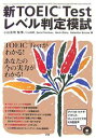 新TOEIC　Testレベル判定模試／小山克明