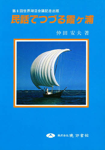 民話でつづる霞ケ浦／仲田安夫【RCPmara1207】 【マラソン201207_趣味】