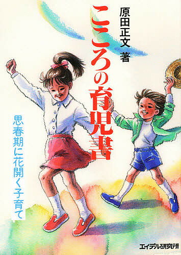 こころの育児書　思春期に花開く子育て／原田正文【RCPmara1207】 【マラソン201207_趣味】