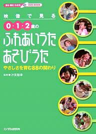 映像で見る0・1・2歳のふれあいうた・あそびうた　やさしさを育む88の関わり【2500円以上送料無料】