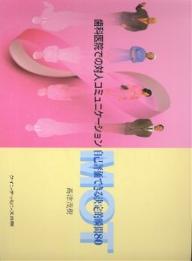 歯科医院での対人コミュニケーション　自己評価できる決定的瞬間80／高津茂樹【RCPmara1207】 【マラソン201207_趣味】