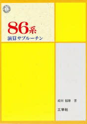 86系演算サブルーチン／成田福雄【RCPmara1207】 【マラソン201207_趣味】